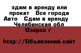 здам в аренду или прокат - Все города Авто » Сдам в аренду   . Челябинская обл.,Озерск г.